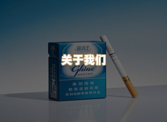 关于星澜香烟网